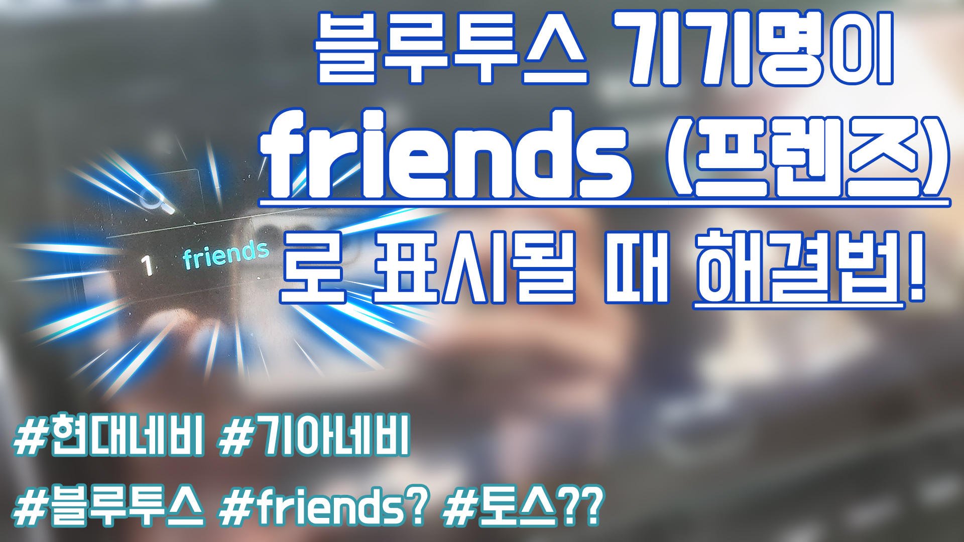 블루투스 연결 시 기기 이름이 friends로 표시될 때 해결법 (현대, 기아차 네비게이션 등)